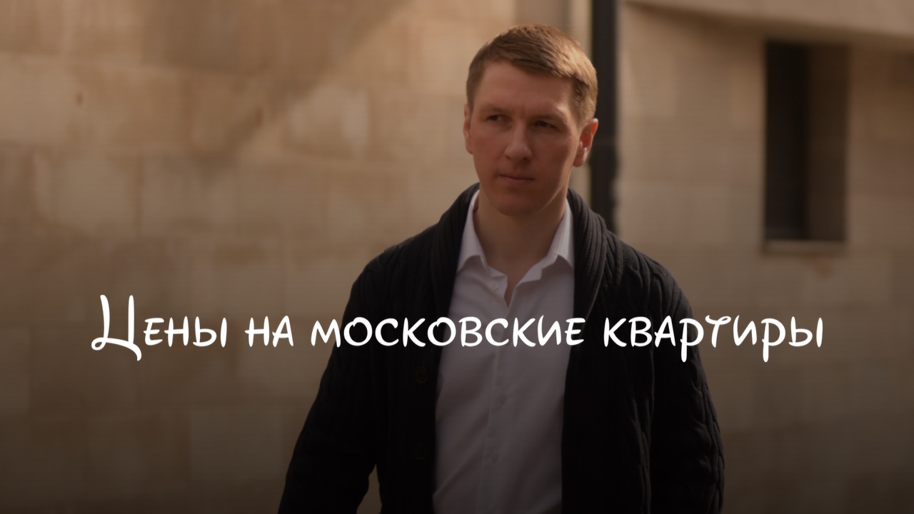 Цены на московские квартиры падать не будут
