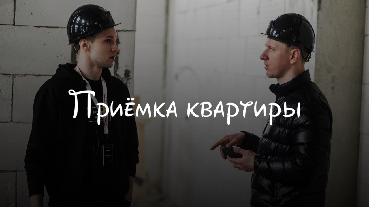 Приёмка квартиры