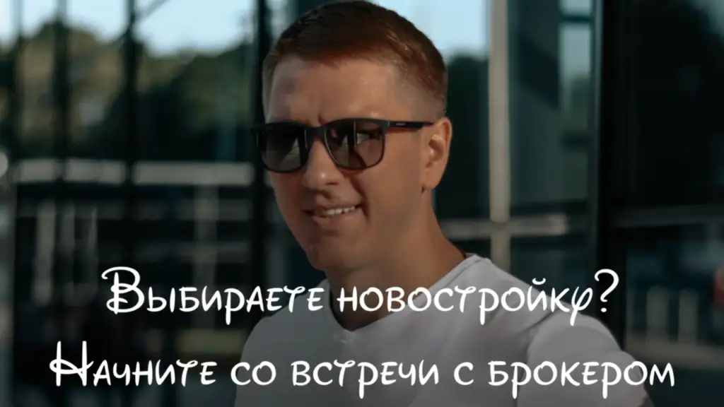 Выбираете новостройку? Начните со встречи с брокером