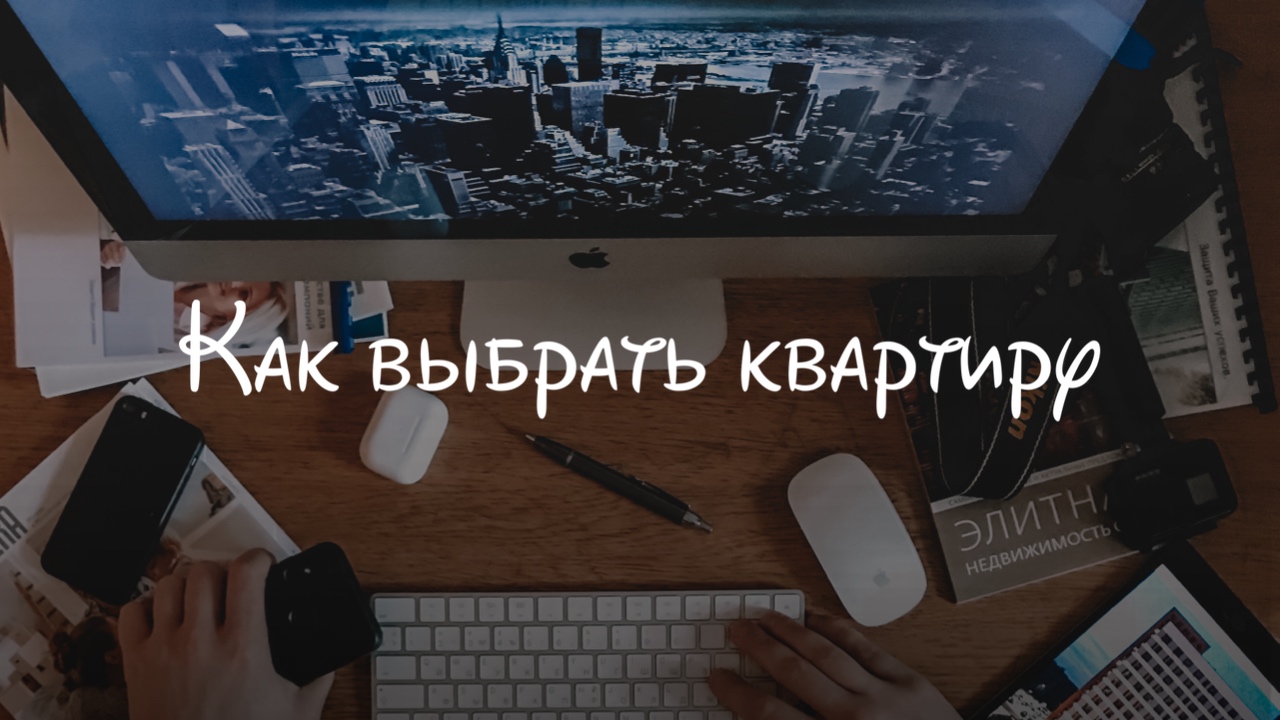Как выбрать квартиру