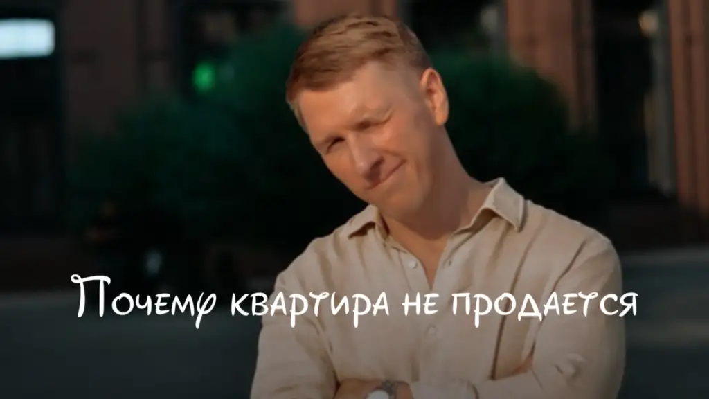 Почему квартира не продаётся