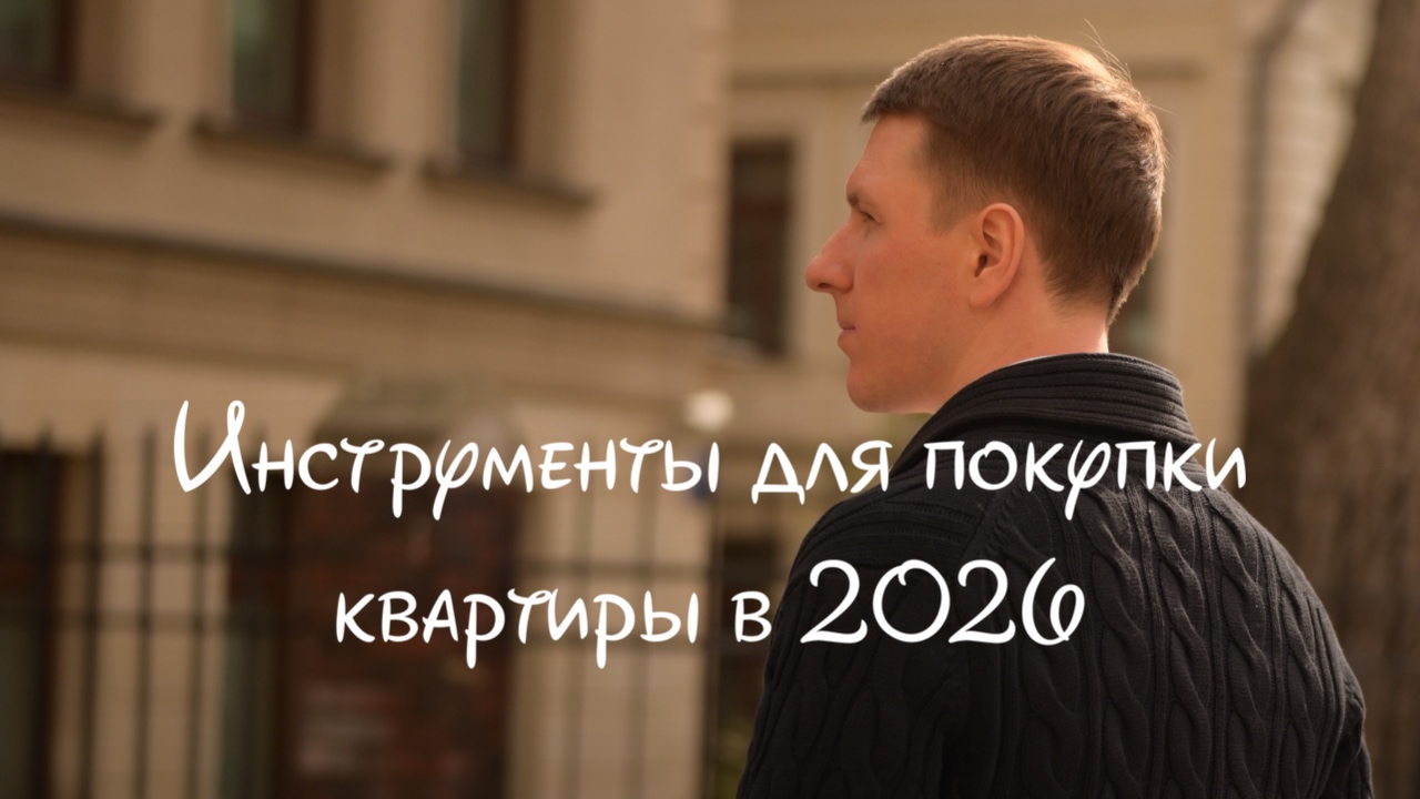 Выгодные инструменты для покупки квартиры в 2026 году