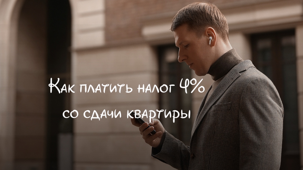 Как платить налог 4% со сдачи квартиры