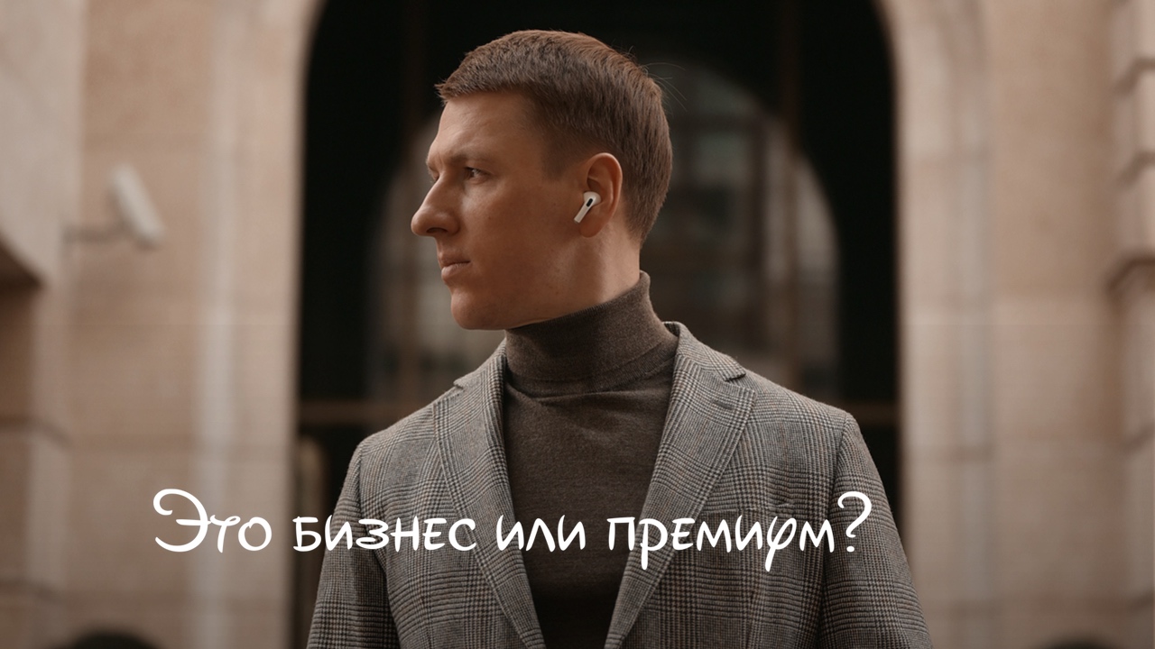 Это бизнес или премиум?