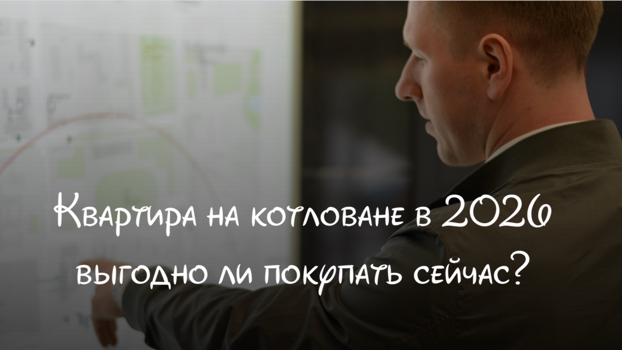 Квартира на котловане в 2026: выгодно ли покупать сейчас?