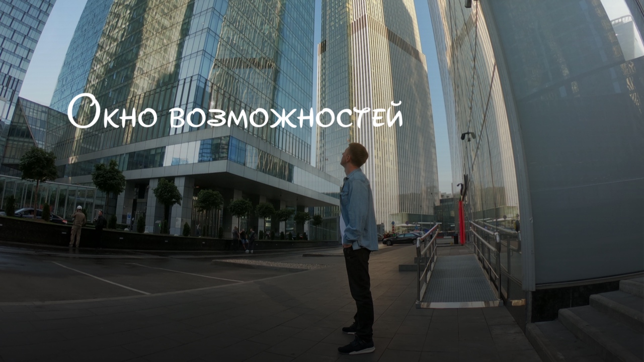 Окно возможностей