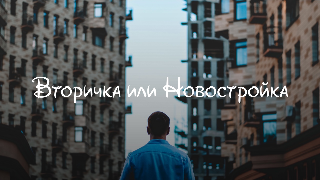 Вторичка или Новостройка