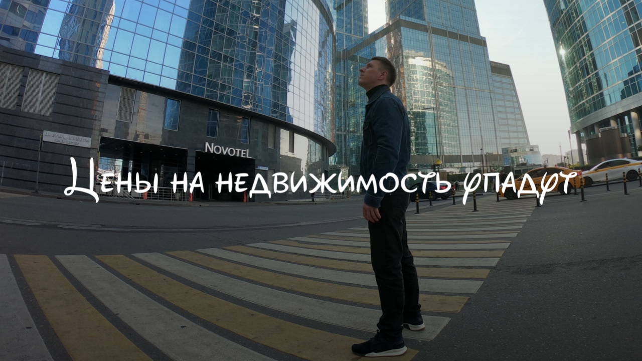 Цены на недвижимость упадут?