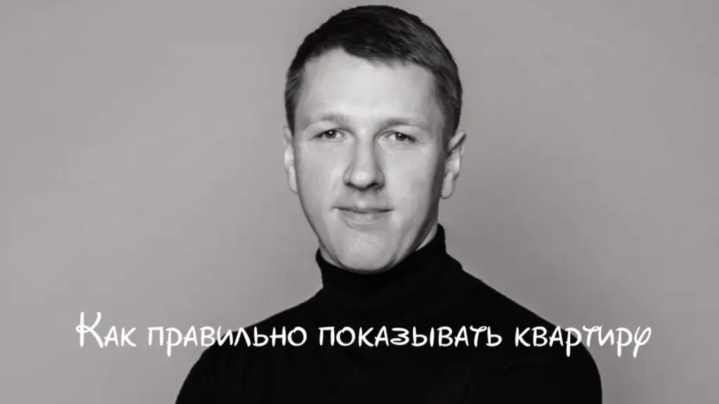Как правильно показывать квартиру