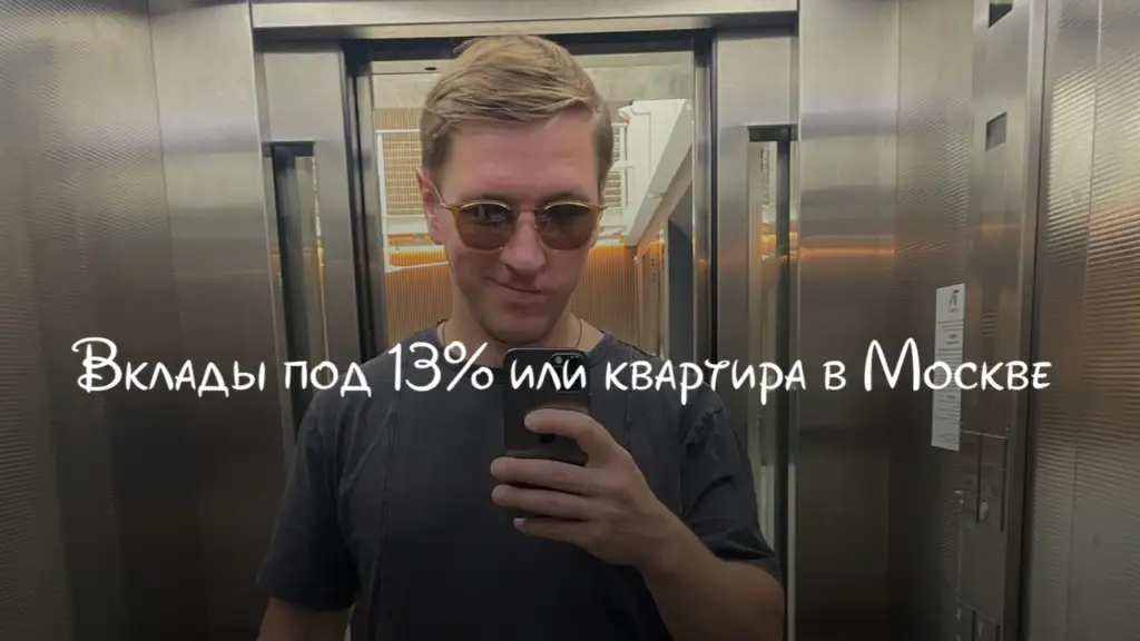 Вклад под 13% или квартира в Москве