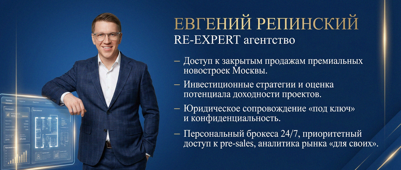 Евгений Репинский — эксперт по недвижимости Москвы