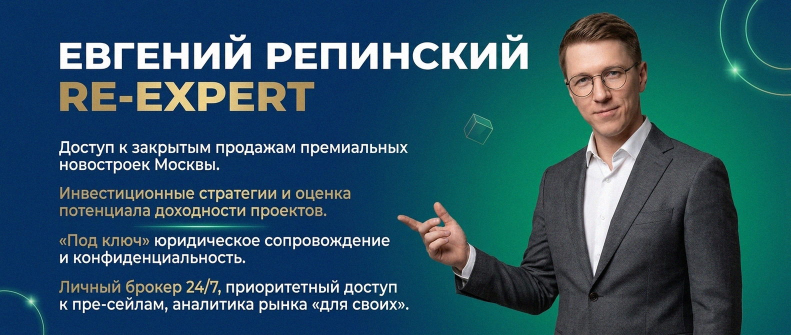 Евгений Репинский — эксперт по недвижимости Москвы
