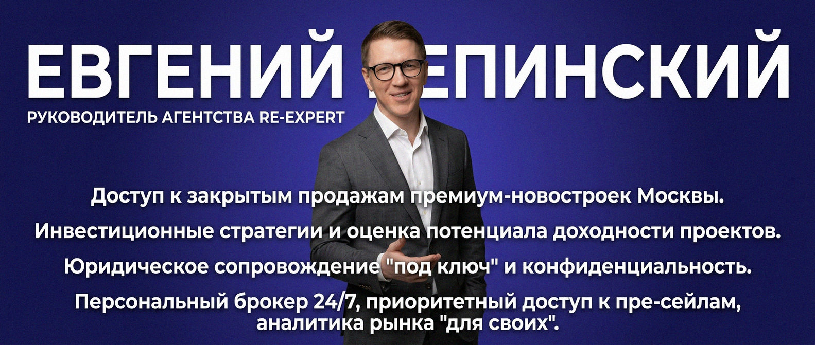 Евгений Репинский — эксперт по недвижимости Москвы