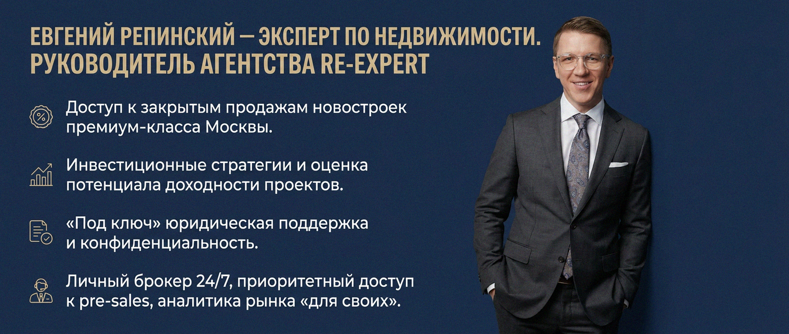 Евгений Репинский — эксперт по недвижимости Москвы