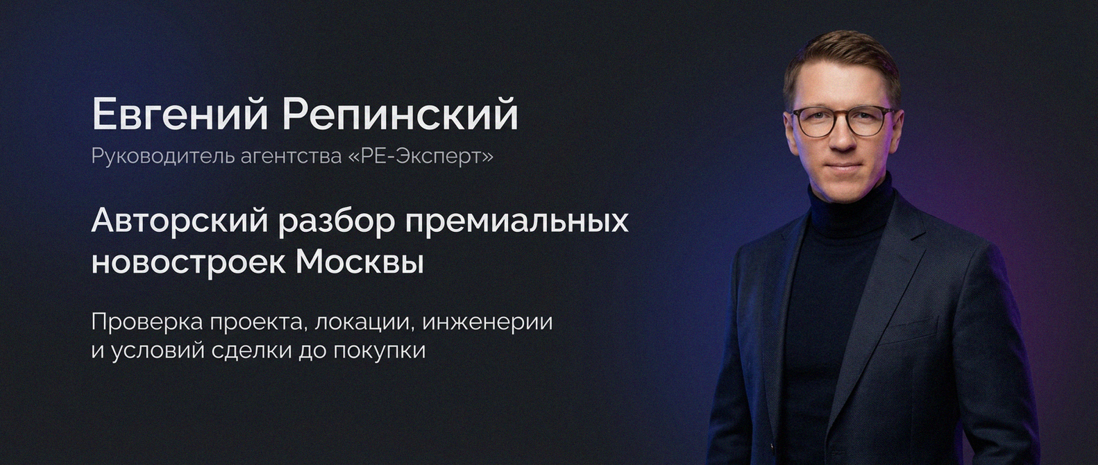 Евгений Репинский — эксперт по недвижимости Москвы