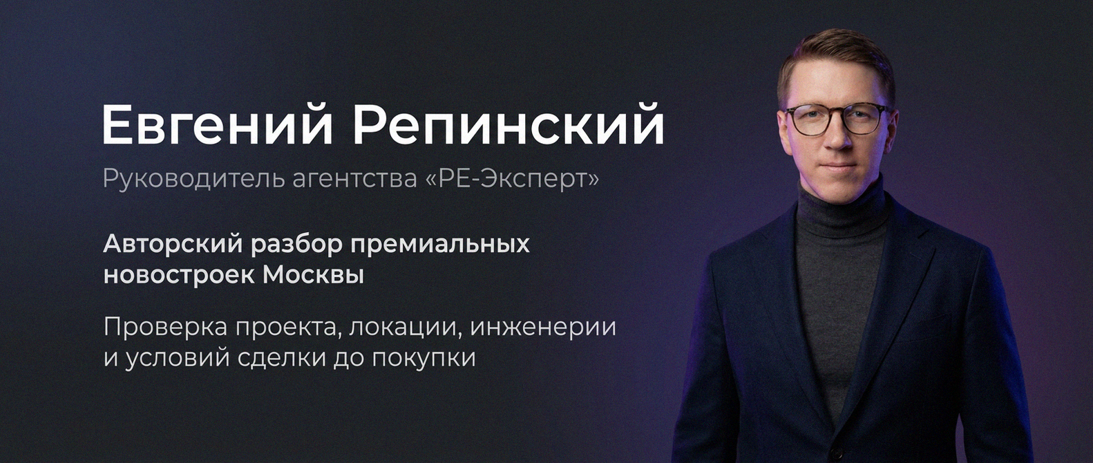 Евгений Репинский — эксперт по недвижимости Москвы