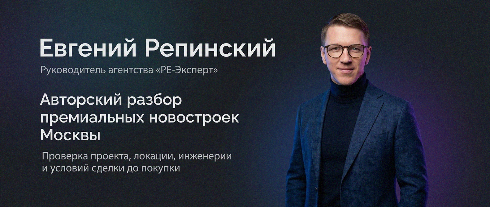 Евгений Репинский — эксперт по недвижимости Москвы