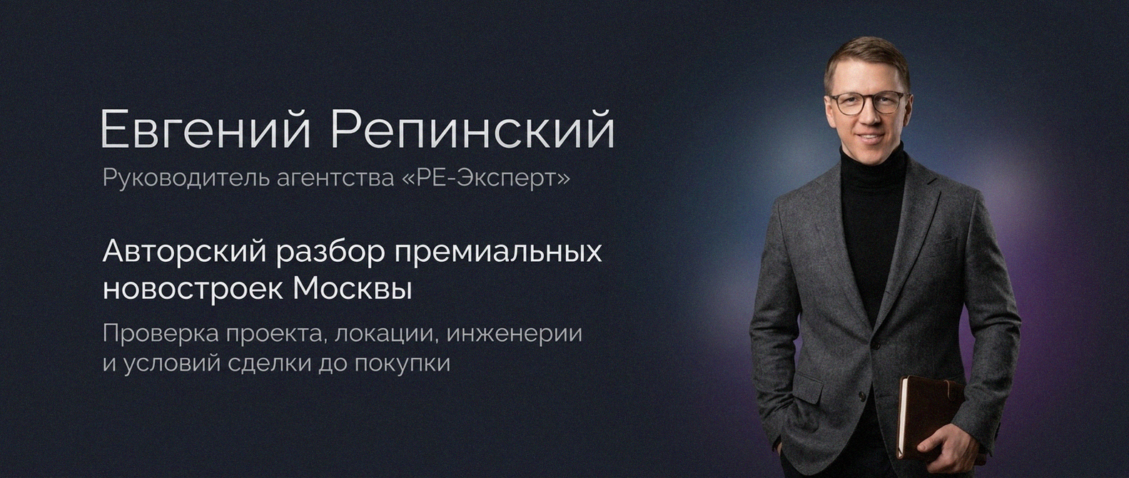 Евгений Репинский — эксперт по недвижимости Москвы