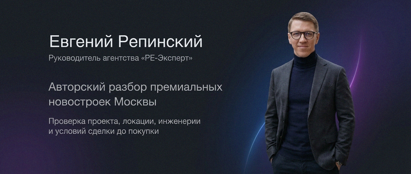 Евгений Репинский — эксперт по недвижимости Москвы