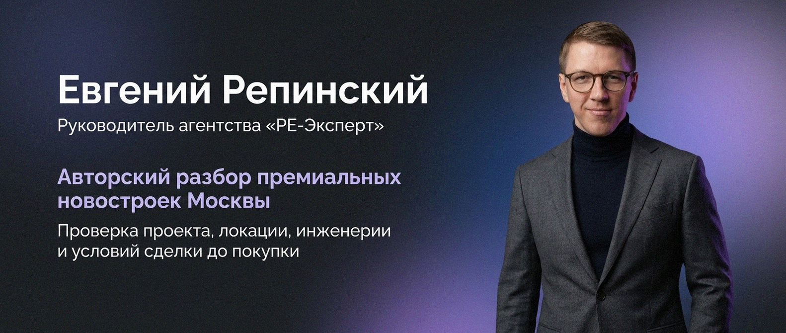 Евгений Репинский — эксперт по недвижимости Москвы