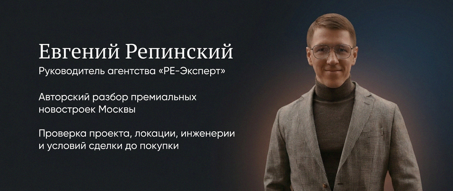 Евгений Репинский — эксперт по недвижимости Москвы