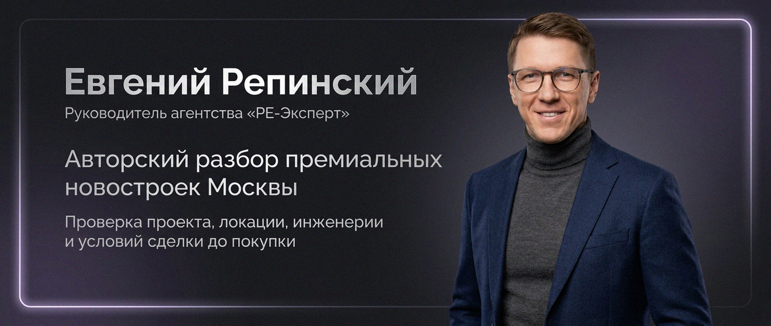 Евгений Репинский — эксперт по недвижимости Москвы