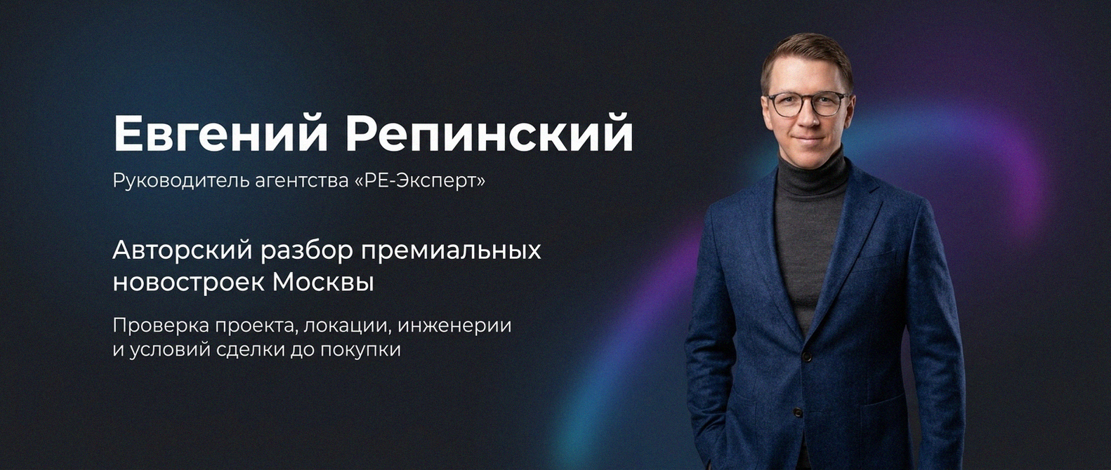 Евгений Репинский — эксперт по недвижимости Москвы