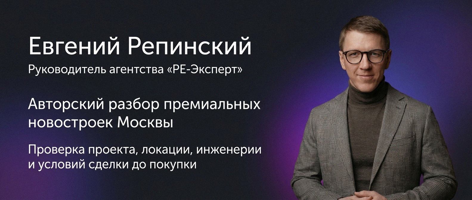 Евгений Репинский — эксперт по недвижимости Москвы