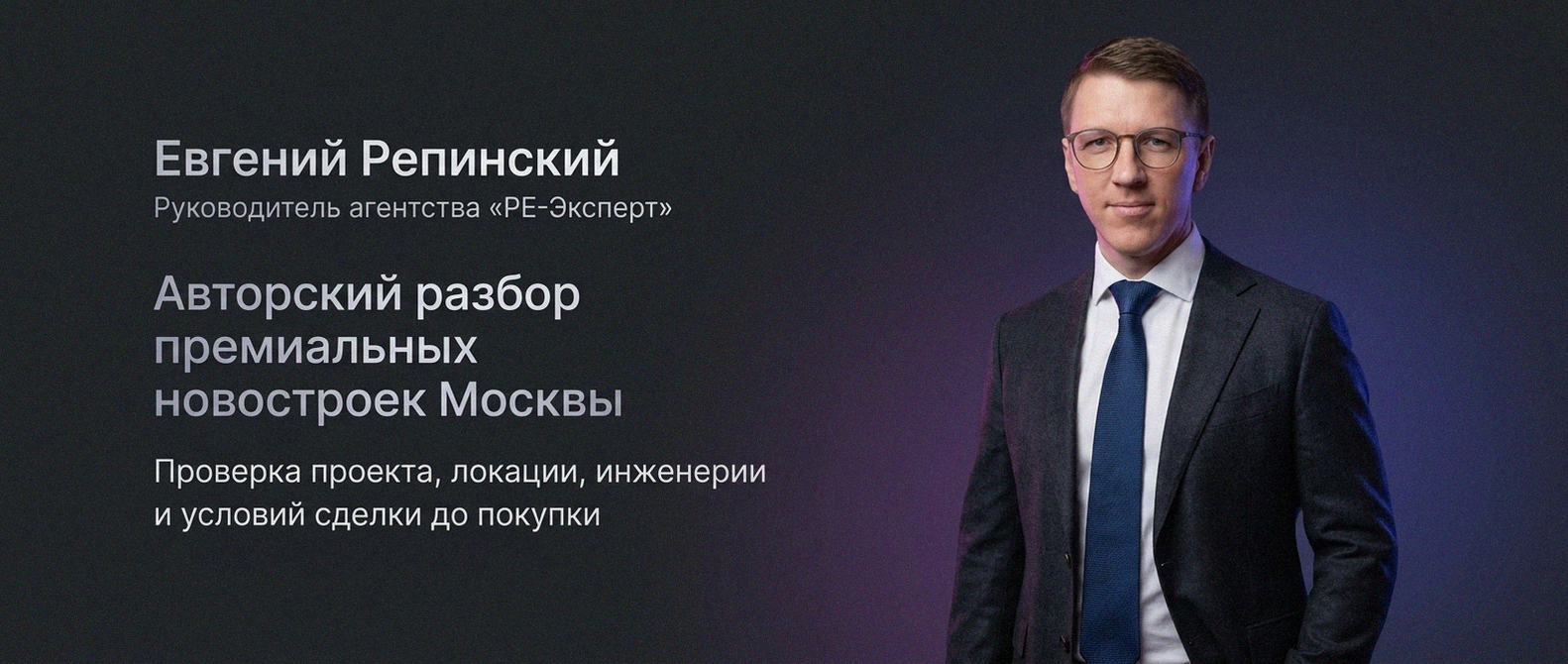 Евгений Репинский — эксперт по недвижимости Москвы