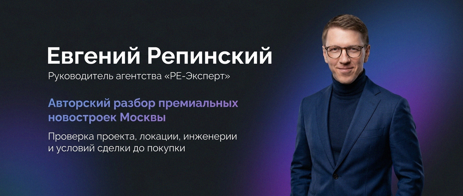 Евгений Репинский — эксперт по недвижимости Москвы