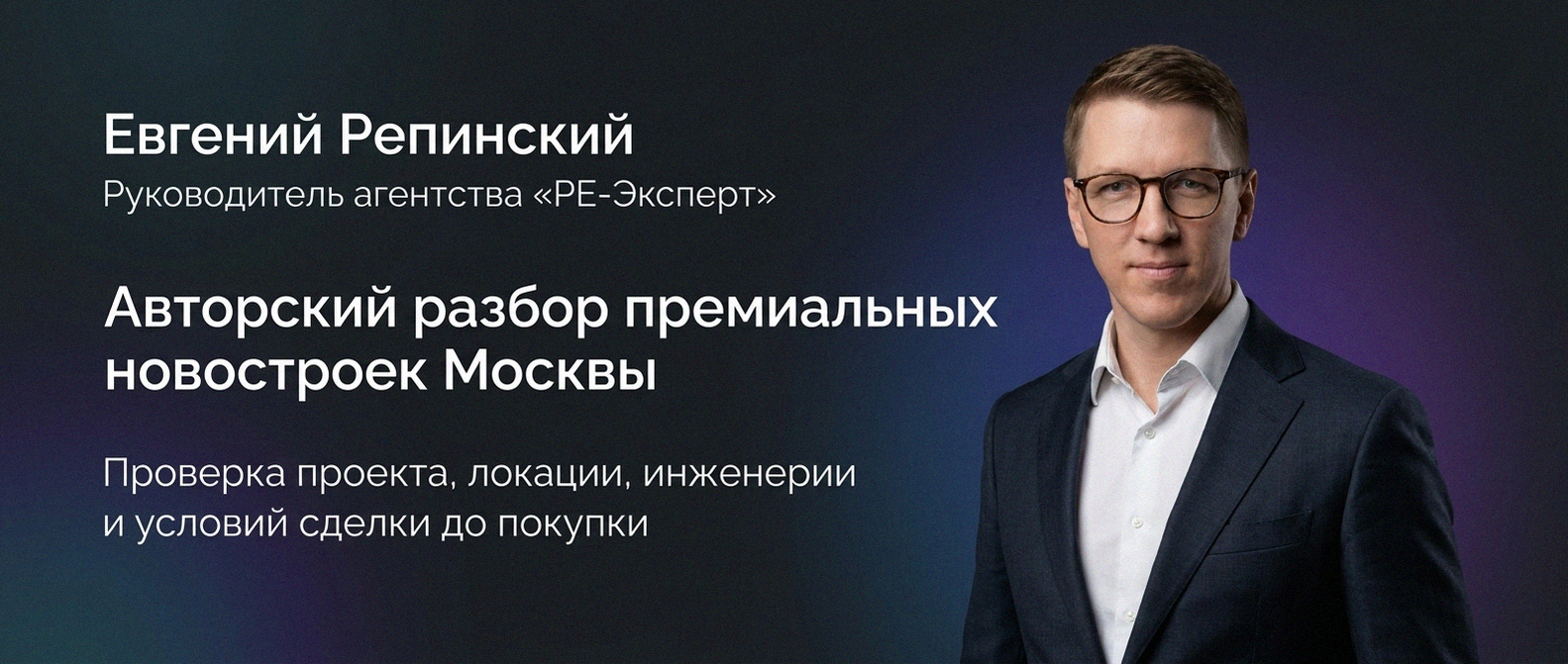 Евгений Репинский — эксперт по недвижимости Москвы