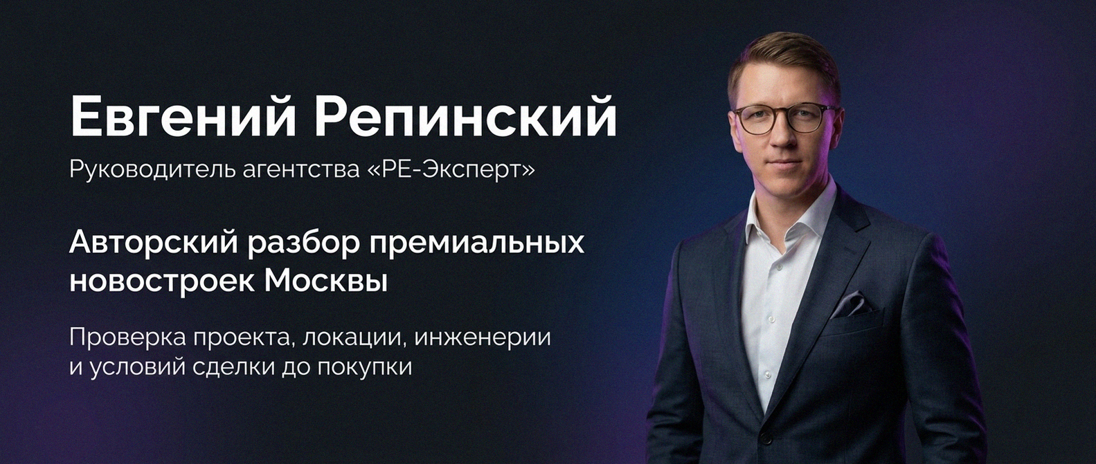 Евгений Репинский — эксперт по недвижимости Москвы