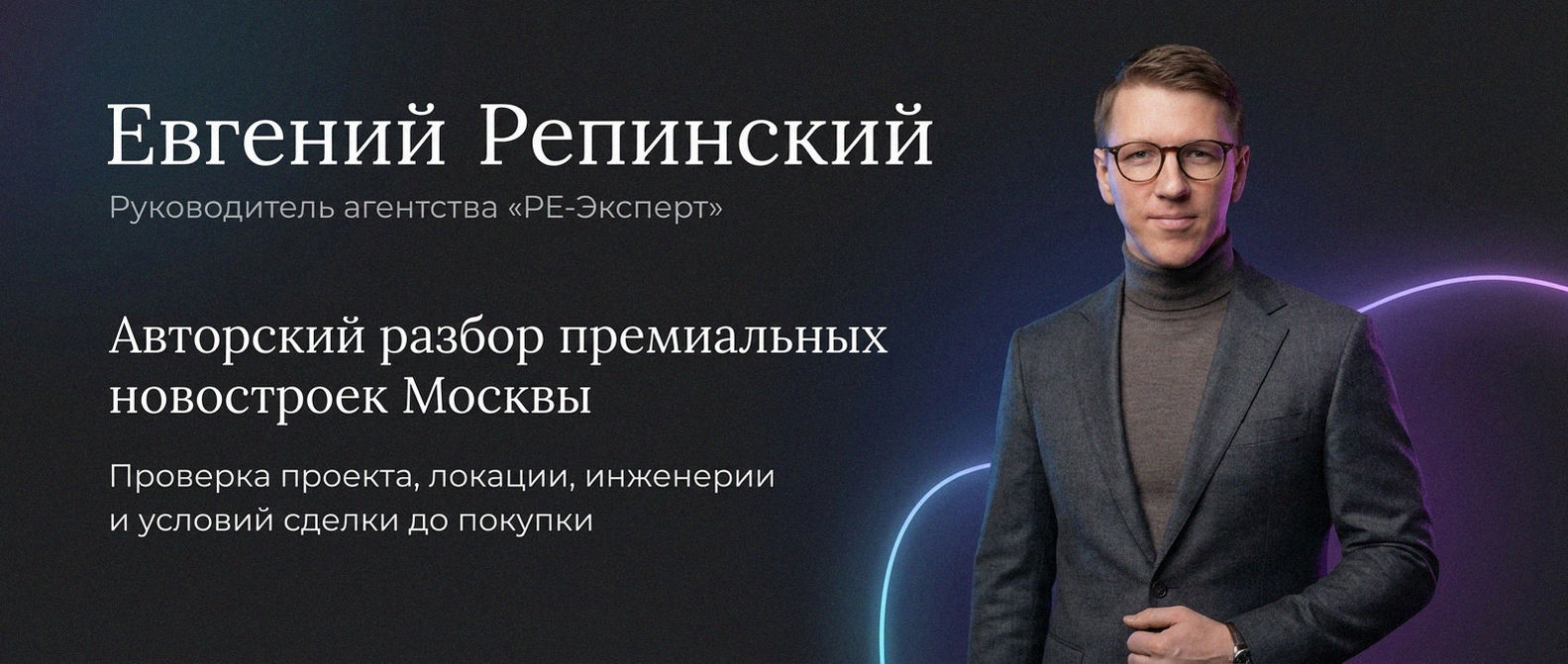 Евгений Репинский — эксперт по недвижимости Москвы