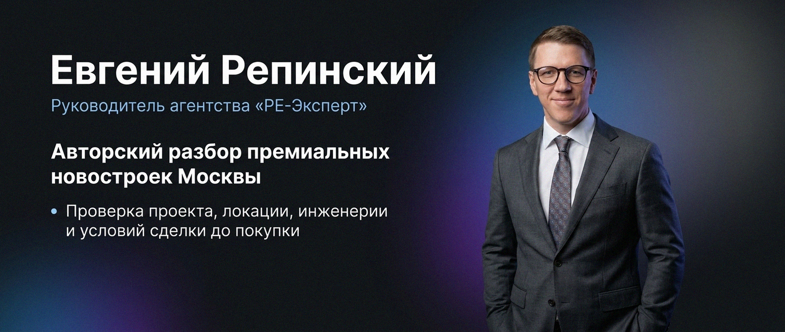 Евгений Репинский — эксперт по недвижимости Москвы