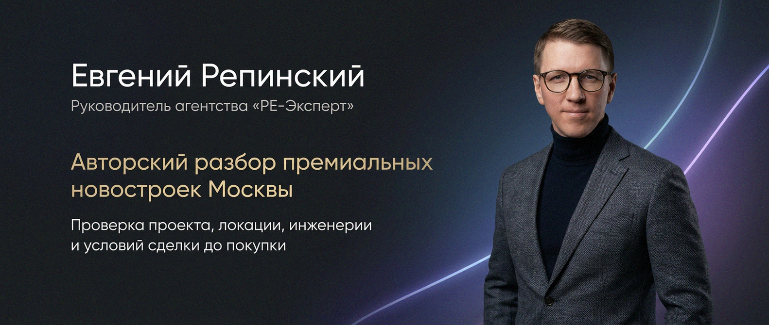 Евгений Репинский — эксперт по недвижимости Москвы