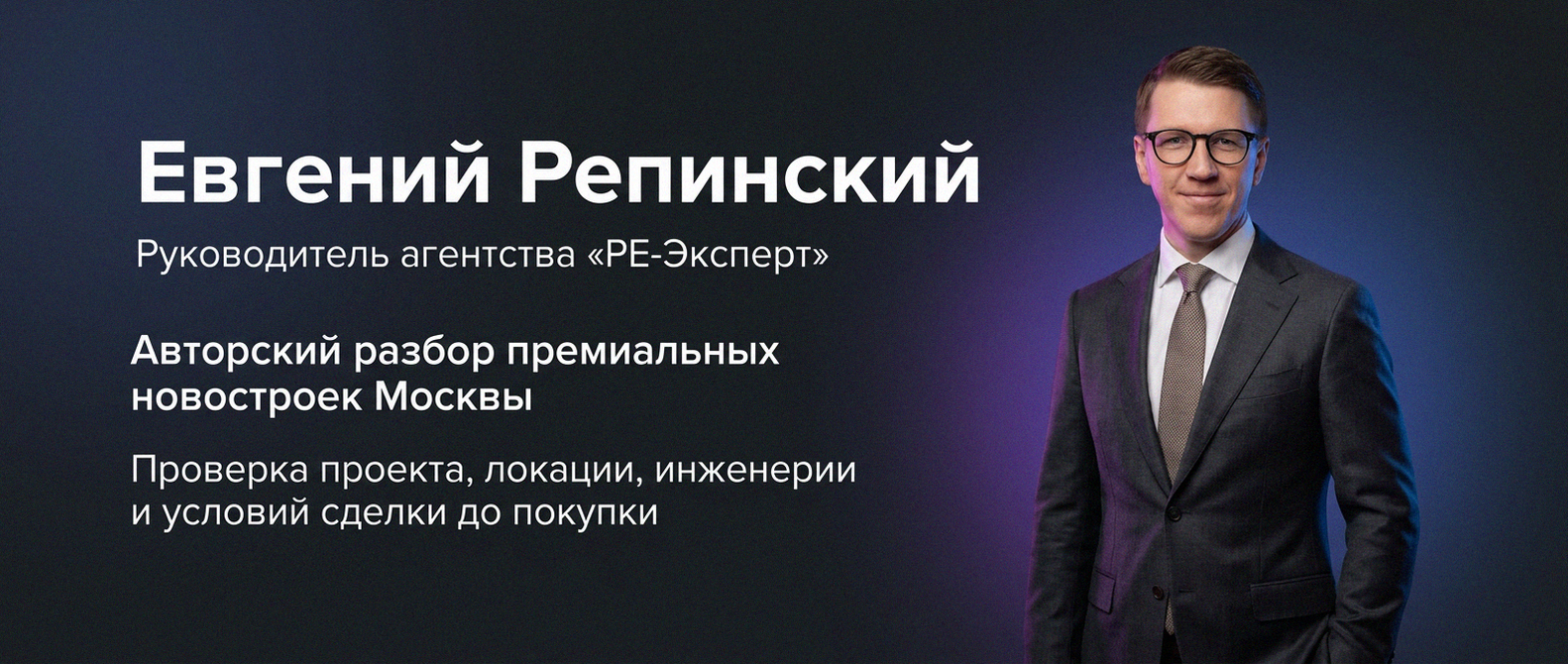 Евгений Репинский — эксперт по недвижимости Москвы