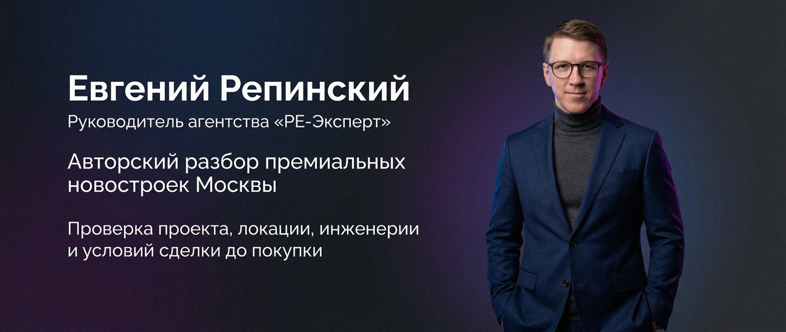 Евгений Репинский — эксперт по недвижимости Москвы