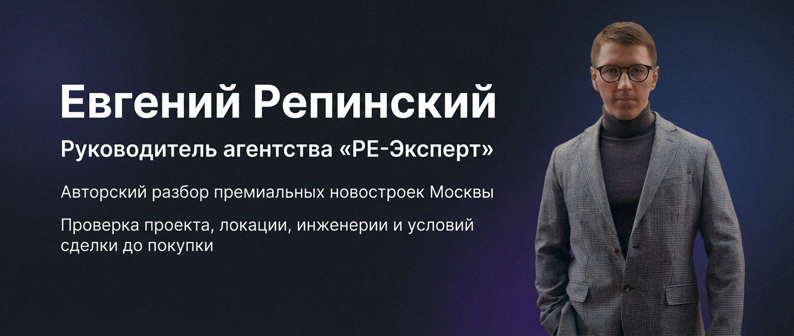 Евгений Репинский — эксперт по недвижимости Москвы