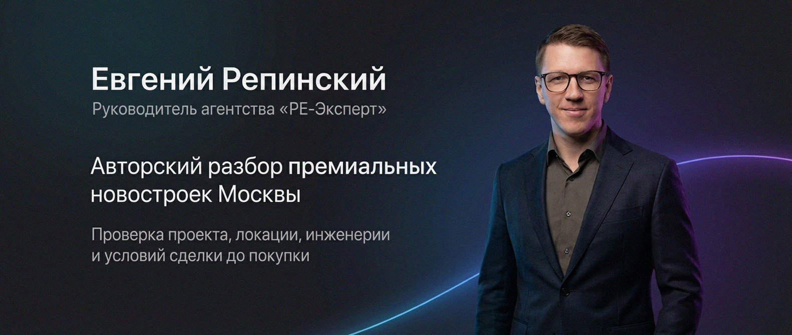Евгений Репинский — эксперт по недвижимости Москвы