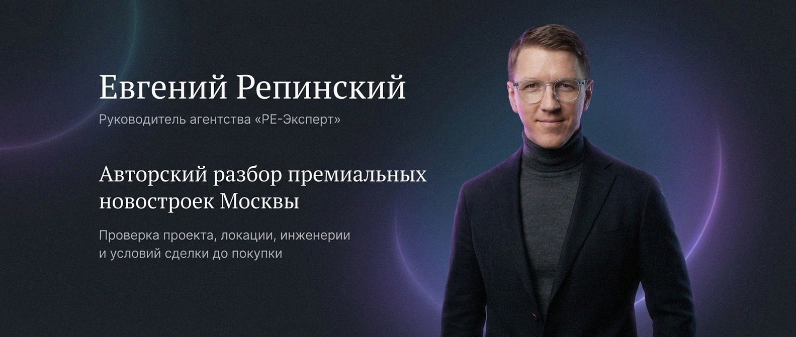 Евгений Репинский — эксперт по недвижимости Москвы
