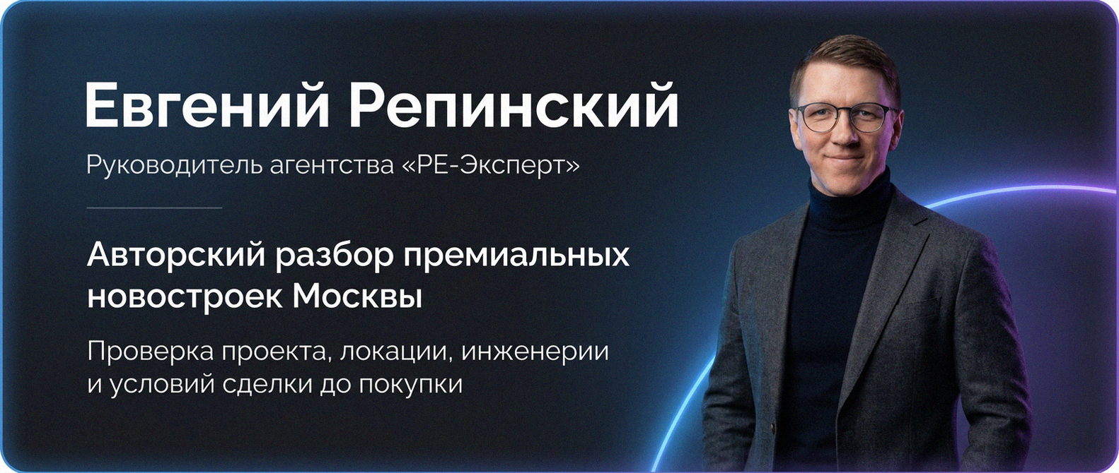 Евгений Репинский — эксперт по недвижимости Москвы