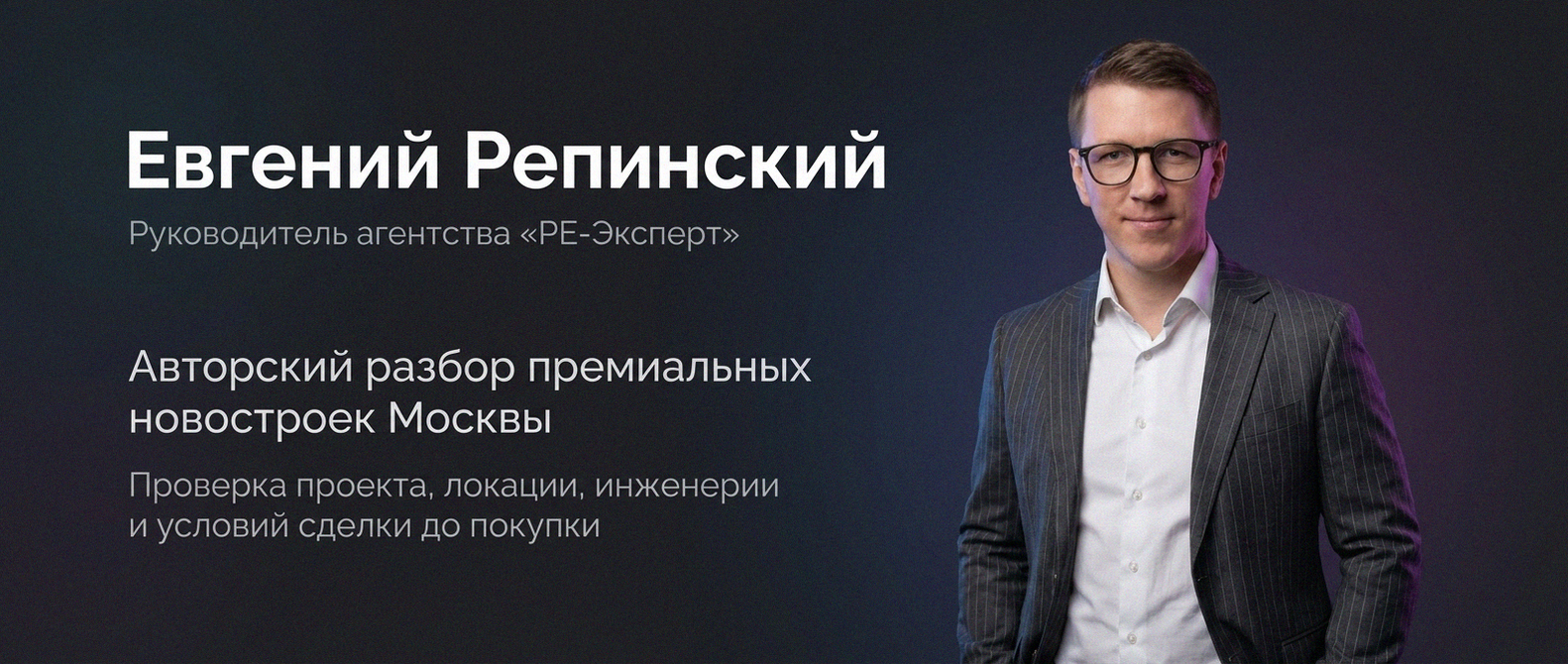 Евгений Репинский — эксперт по недвижимости Москвы