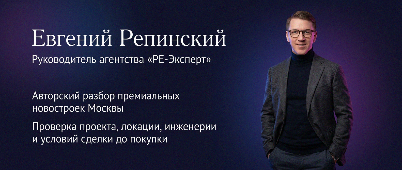 Евгений Репинский — эксперт по недвижимости Москвы