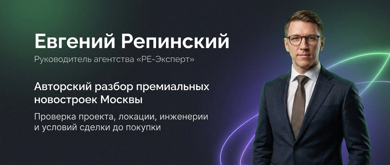Евгений Репинский — эксперт по недвижимости Москвы