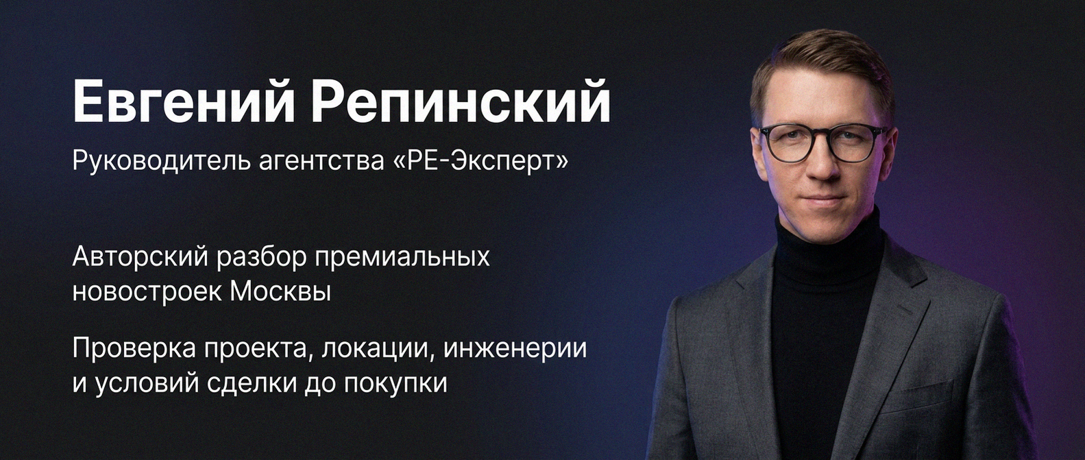 Евгений Репинский — эксперт по недвижимости Москвы