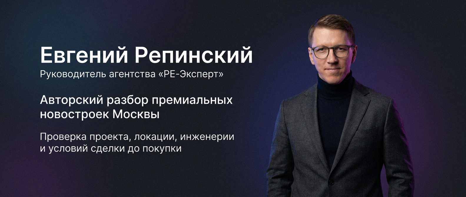 Евгений Репинский — эксперт по недвижимости Москвы
