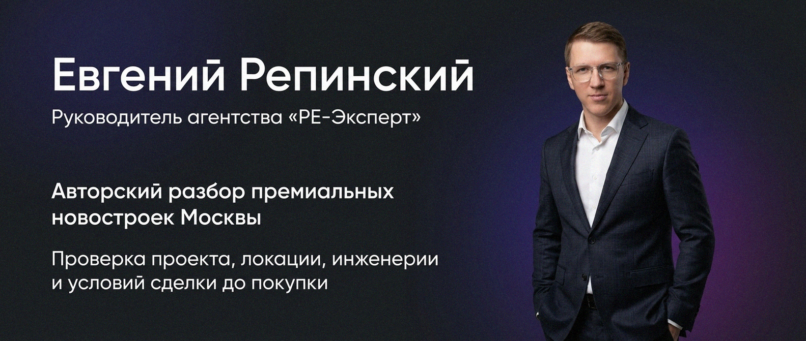 Евгений Репинский — эксперт по недвижимости Москвы
