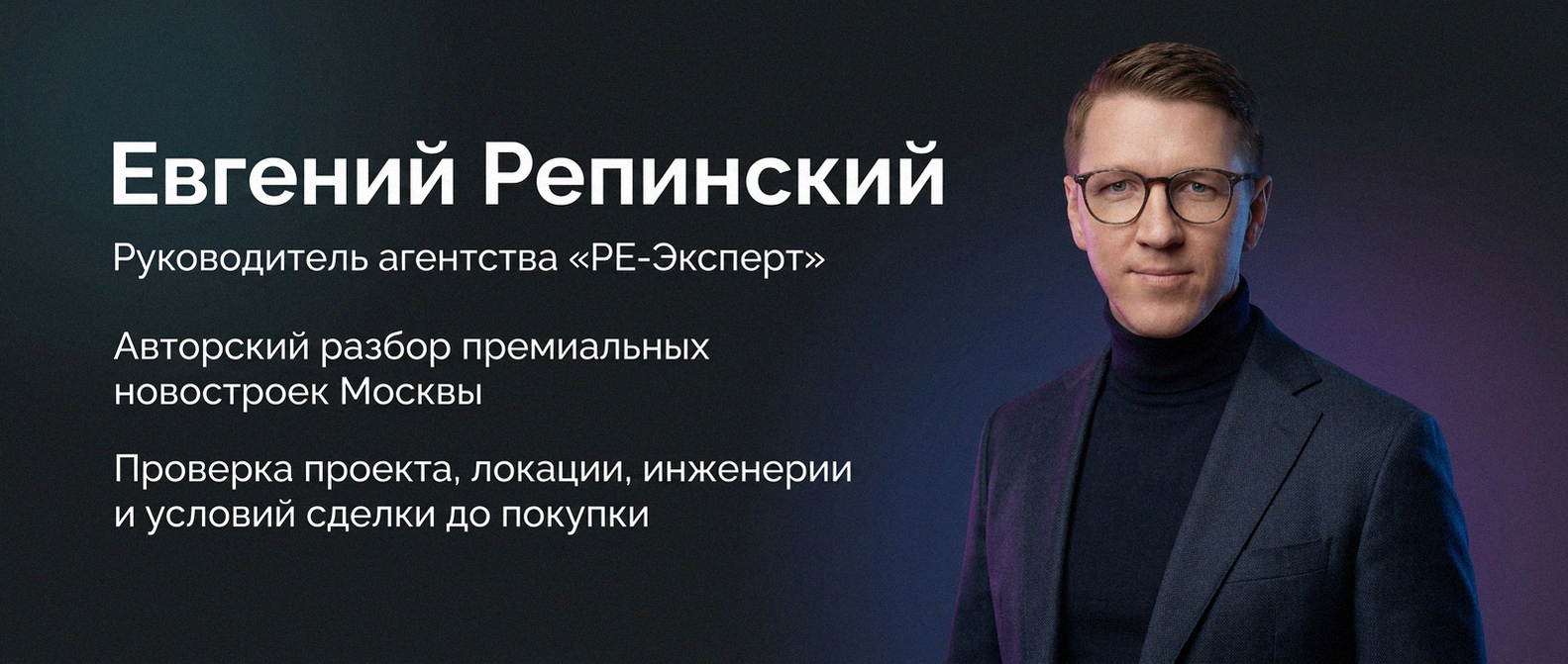 Евгений Репинский — эксперт по недвижимости Москвы