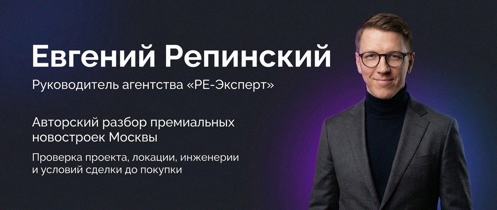 Евгений Репинский — эксперт по недвижимости Москвы
