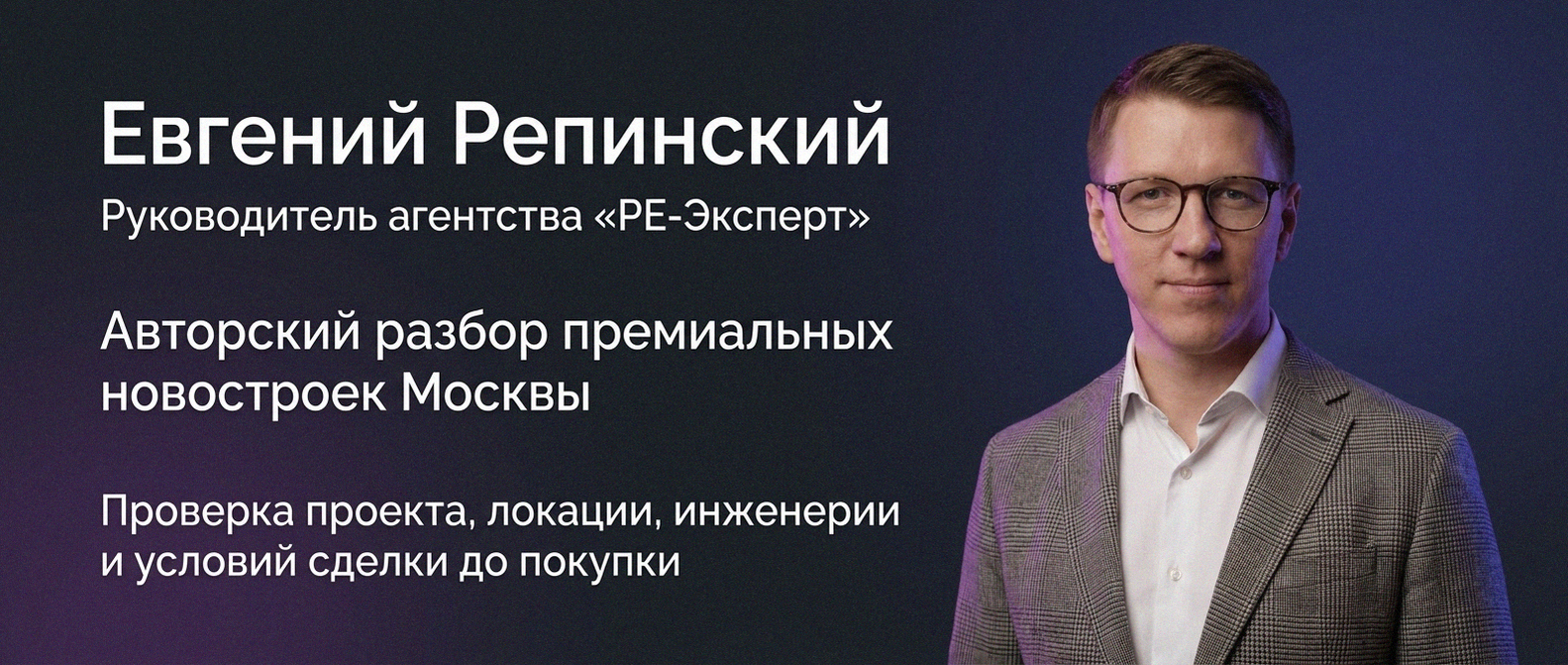 Евгений Репинский — эксперт по недвижимости Москвы